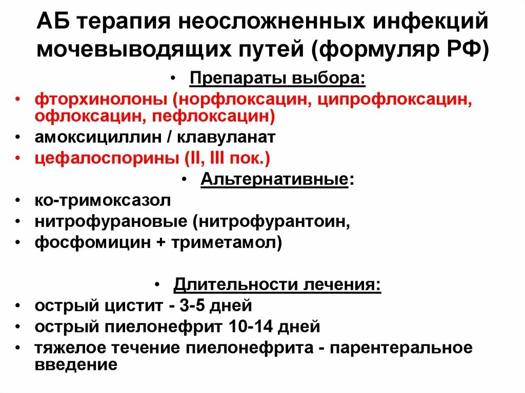 Заболевания мочевых путей. Для лечения инфекций мочевых путей применяют. При лечении инфекции мочевыводящих путей у детей применяются. Ципрофлоксацин при инфекции мочевыводящих путей. Фторхинолоны при инфекции мочевыводящих путей.