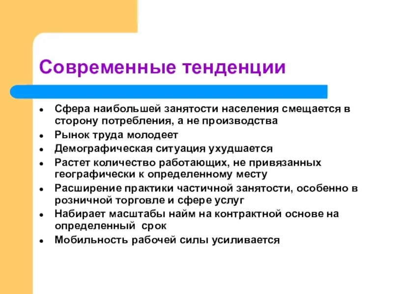 Тенденции современного брака и семьи. Тенденции производства. Тенденции занятости населения это. Тенденции современного производства. Сферы тенденции.