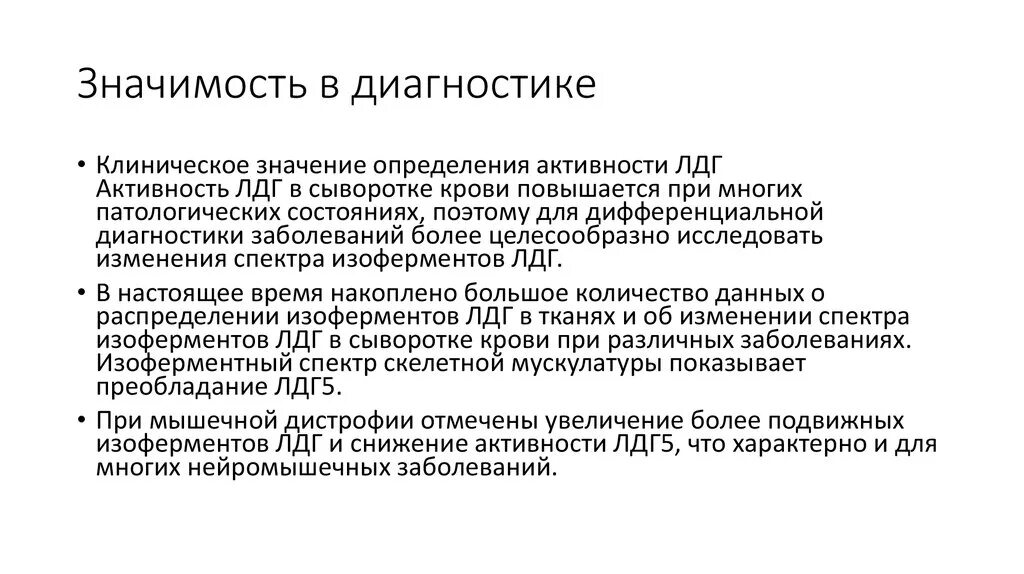 А также уровня активности и. Лактатдегидрогеназа клинико диагностическое значение. Клиническое значение определения ЛДГ. Диагностическое значение изоферментов. ЛДГ клинико диагностическое значение.