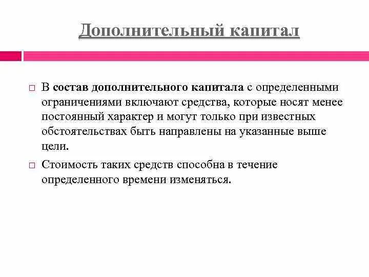 Дополнительный капитал счет. Состав дополнительного капитала. Источники дополнительного капитала банка. Дополнительный капитал формула. Дополнительный капитал это.