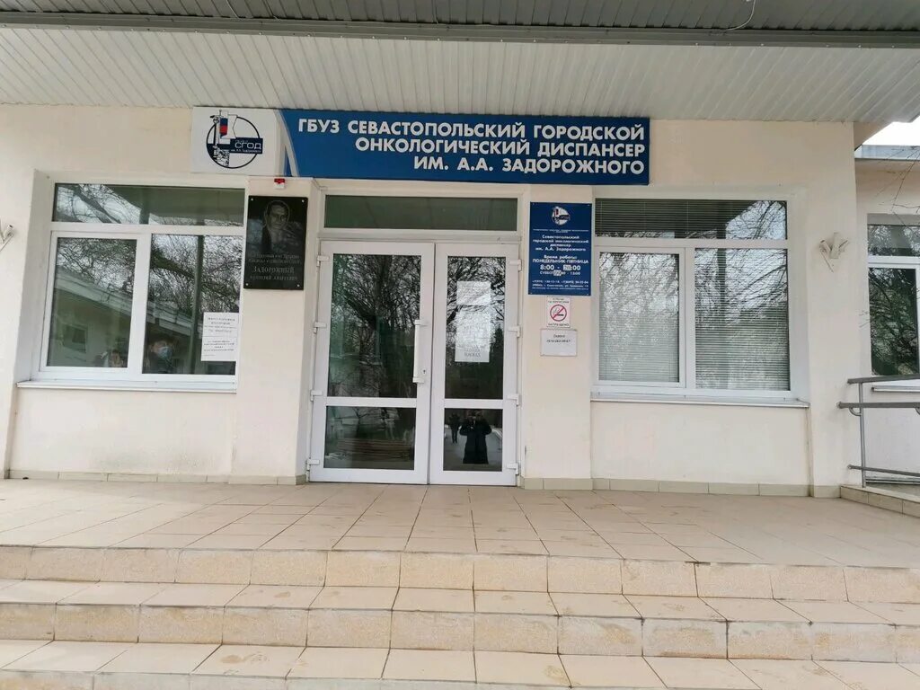 Сайт онкодиспансера севастополя. Врачи онкодиспансера севастополь. Онкодиспансер севастополь официальный сайт. Онкодиспансер севастополь. Сайт онкодиспансера севастополя.