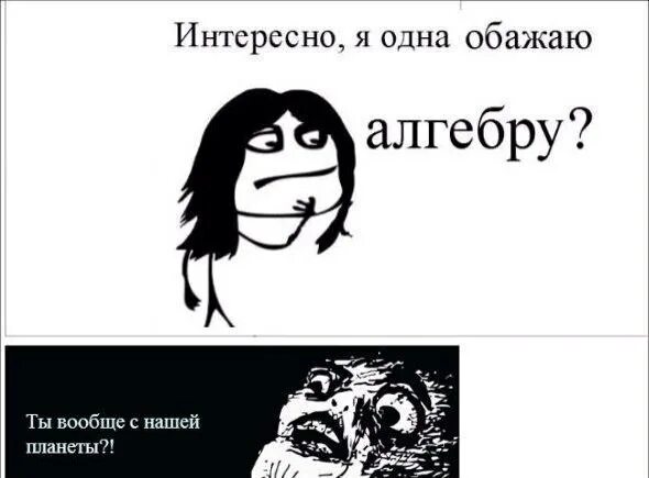 Как понять алгебру. Приколы мемы про алгебру. анекдоты про алгебру. цитаты про алгебру смешные. приколы про алгебру и геометрию.