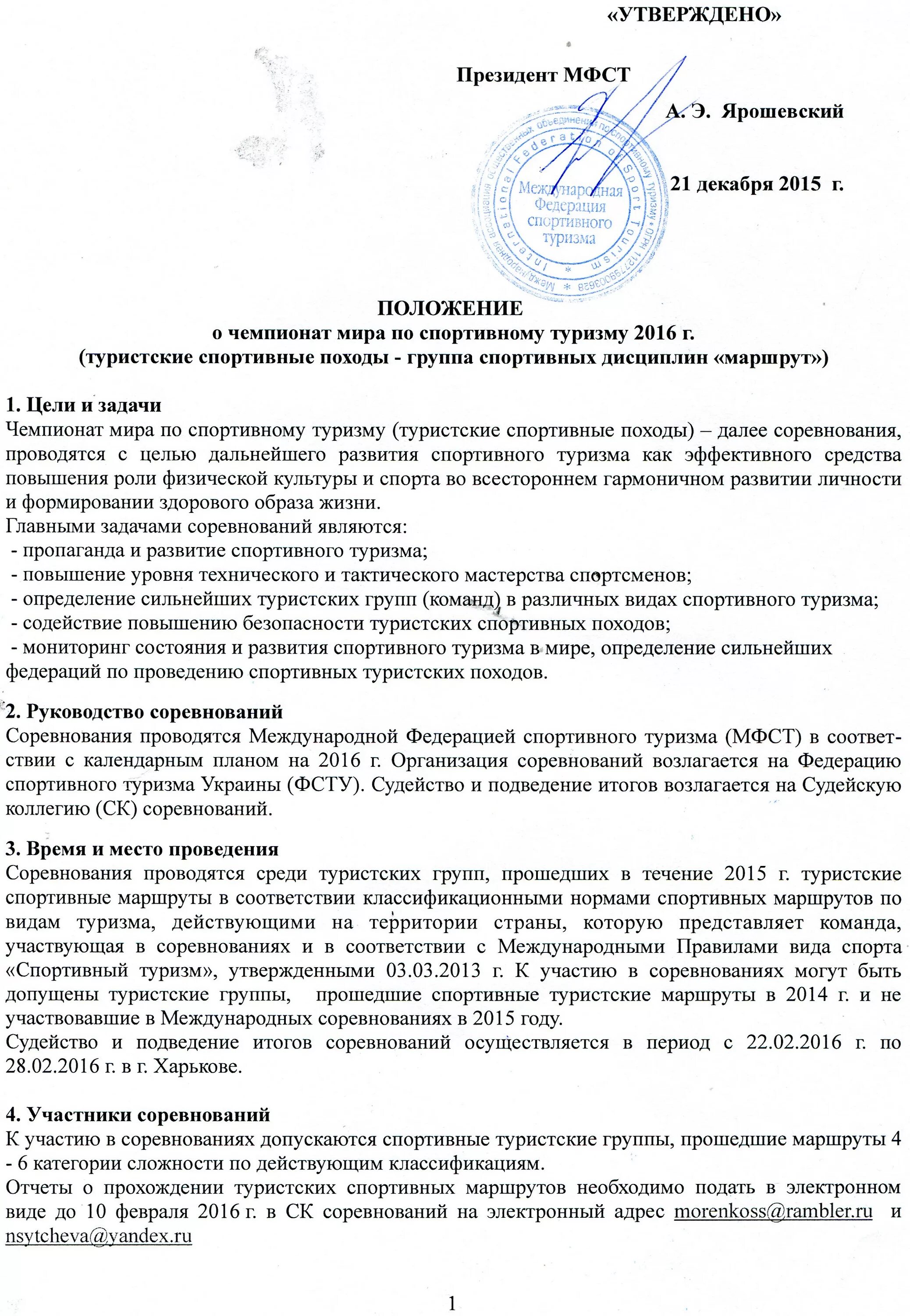 Положение сшор. Положение соревнований по спортивному туризму. Положение по туризму. Положение о соревнованиях по туризму. Положение о проведении соревнований по туризму.