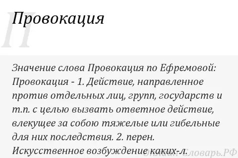 Причины провокации