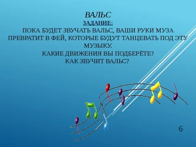 Как звучит вальс смерти. Как звучит вальс. Вальс задания. Как звучит вальс описание. Определить как звучит вальс.