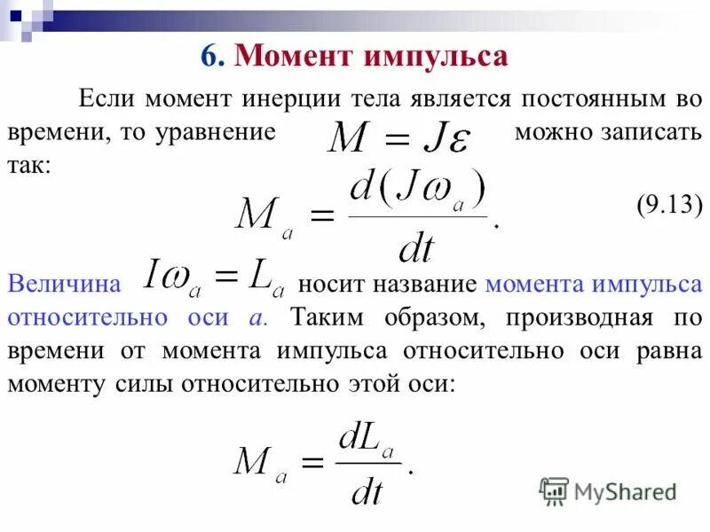 Сохранение момента инерции. Момент силы формула через момент импульса. Импульс вращательного движения. Момент инерции ротора электродвигателя формула. Момент импульса формула через момент инерции.