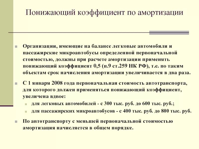 Понижающий коэффициент. Понижающий коэффициент это работников. Снижающий коэффициенты. Как найти понижающий коэффициент. Понижающий коэффициент 0