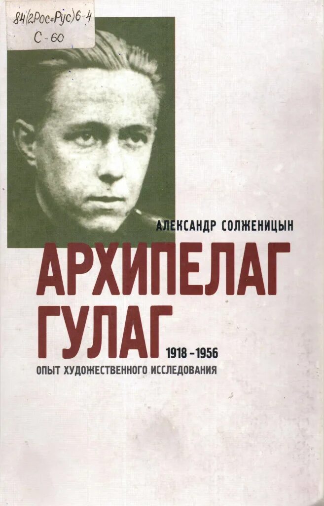 Книга архипелаг гулаг читать. Архипелаг гулаг. 1918 - 1956. архипелаг гулаг александр солженицын. архипелаг гулаг 1918-1956 опыт художественного исследования. александр исаевич солженицын архипелаг гулаг.