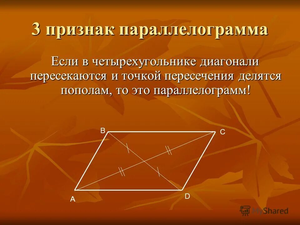 Противоположные фигуры. 3 Свойство параллелограмма. Первое свойство параллелограмма. 2 Признак параллелограмма. 1 Признак параллелограмма.