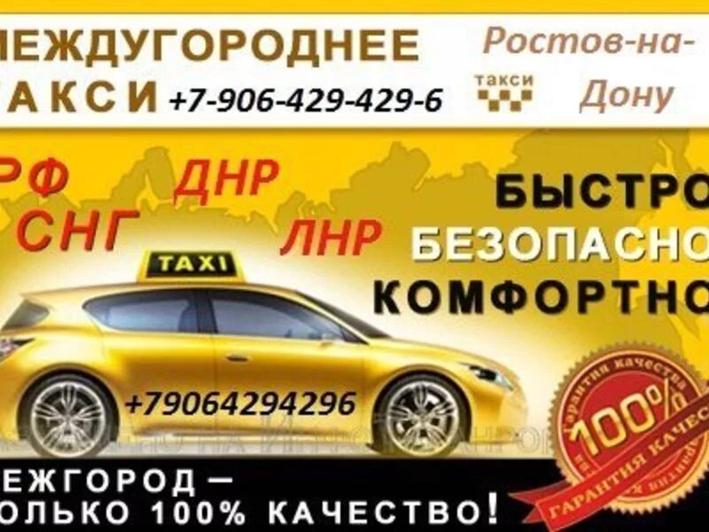 Работа в такси ростов на дону. Такси межгород. междугороднее такси. такси ростов-на-дону. такси ростова.
