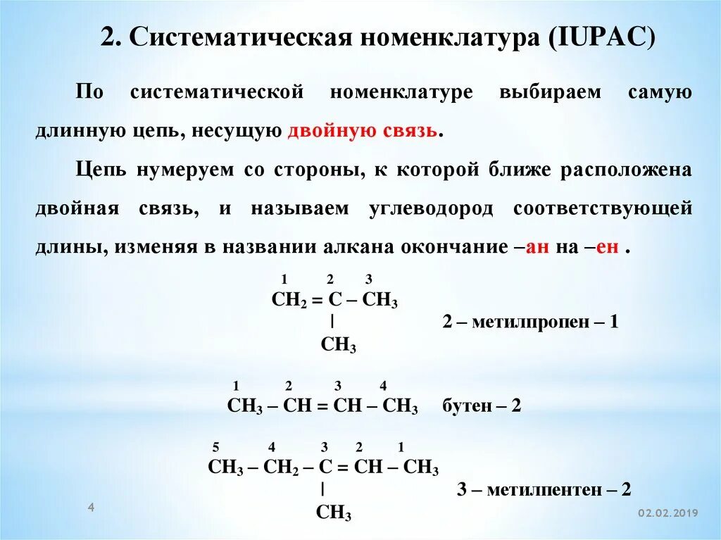 Алкадиены Гомологический ряд. Систематическая номенклатура алкенов. Алкены насыщенные или ненасыщенные. Названия углеводородов по систематической номенклатуре. Июпак это