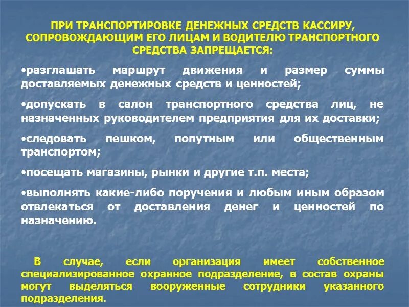 Кассовые операции инкассация. Порядок хранения денежных средств. Рекомендации по обеспечению сохранности денежных средств. Хранение денежных средств при транспортировке. Правила инкассации денежных средств и ценностей.