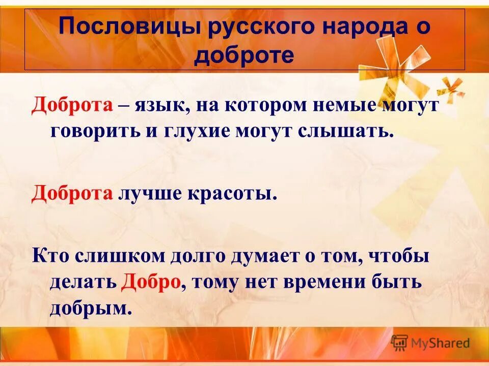 Пословицы русского народа о справедливости. Пословицы на тему доброта. Поговорки про честность доброту и справедливость. Пословицы и поговорки на тему доброта. Пословицы о доброте и честности.