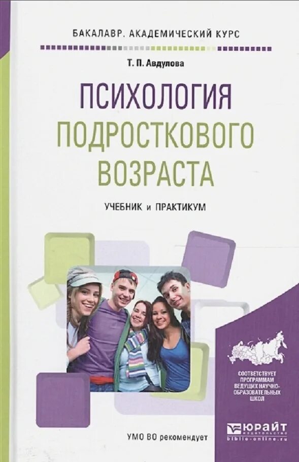 Курсы психологии общения. 1. Авдулова, т. п. психология подросткового возраста : учебное пособие. Книги по психологии для подростков. Подростковая психология книги. Психология подросткового возраста книга.