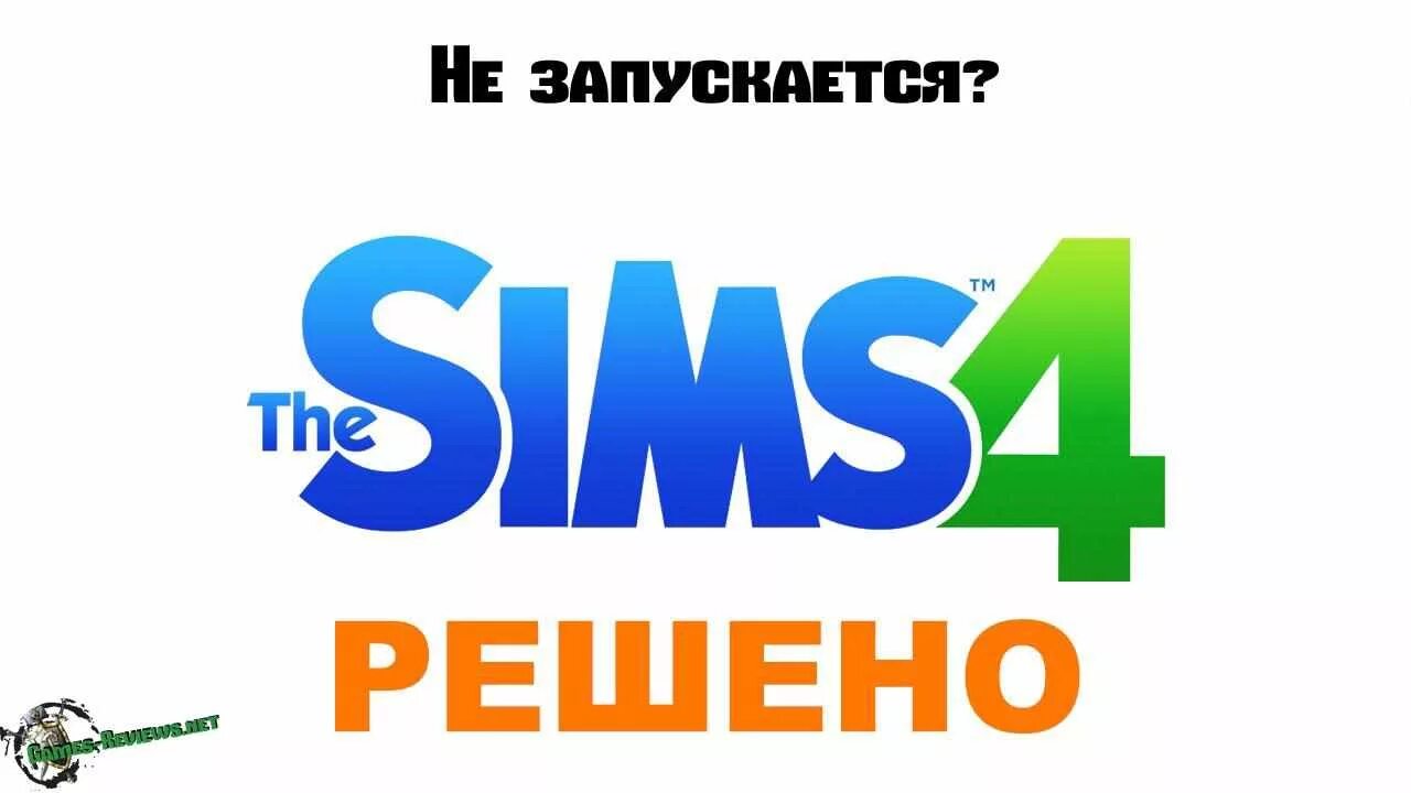 Почему не открывается симс 4. Не открывается симс 4. не загружается симс 4. симс 4 долго включается. долго открывается симс 4.
