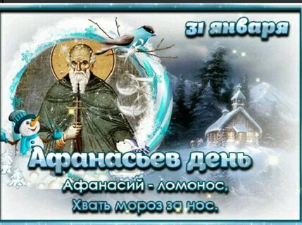 Афанасьевские морозы