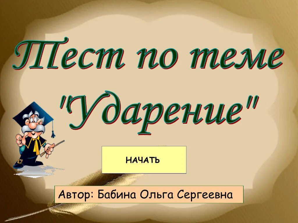 Найдите ошибку в постановке ударения. Тест на ударения. пройти тест по ударениям.