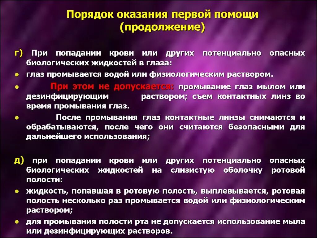 Сп профилактика вич инфекции. Алгоритм действия медицинских работников в аварийных ситуациях. Алгоритм оказания первой помощи при аварийных ситуациях. Алгоритм действий при попадании крови на кожу. Аварийная ситуация в медицине алгоритм.