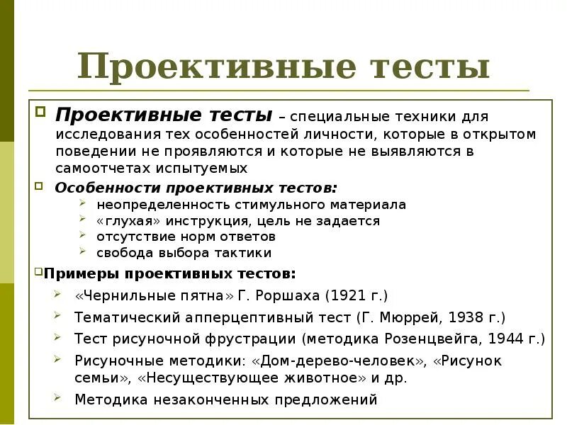 Пройти тест метод. Проективные тесты. проективные психологические тесты. проективные тесты по психологии. проективные тесты примеры.