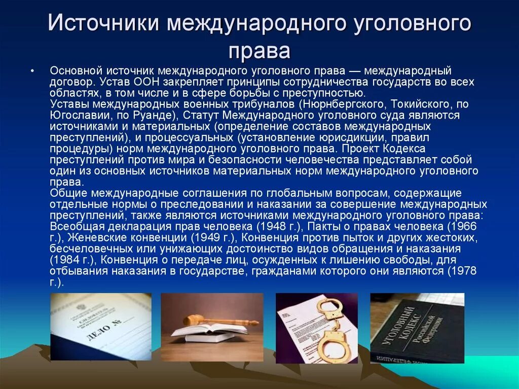 Национальное законодательство источники. Международное уголовное право источники.