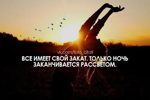 Даже после самой темной ночи наступает рассвет. Перед рассветом цитаты. После ночи всегда наступает рассвет. Цитаты про рассвет.