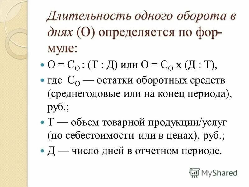 длительности 1 оборота оборотных средств