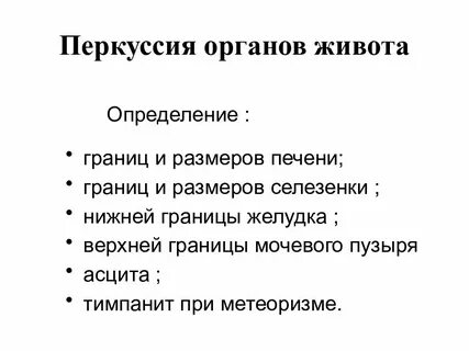Перкуссия живота