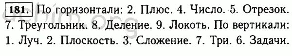 Математика 5 класс виленкин упр 6.25. Математика 5 класс номер 181. Кроссворд по математике 5 класс в конце учебника.