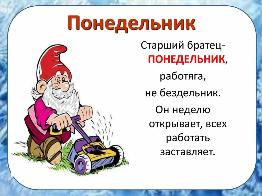 Понедельник бездельник. Стихотворение про понедельник. Понедельник бездездельник. Понедельник день бездельник. Стих понедельник день