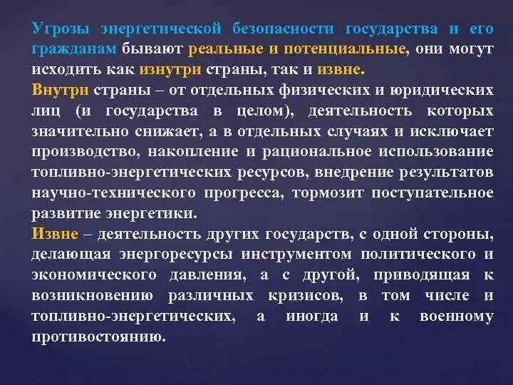 Г энергетическая безопасность. Энергетическая безопасность. Угрозы энергетической безопасности. Критерии энергетической безопасности. Энергетическая экономическая безопасность.