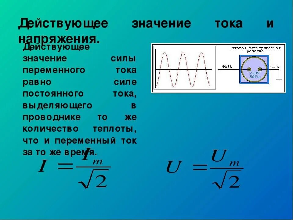 Что называют действующим значением силы тока. Действующее напряжение переменного тока формула. Как определяется действующее значение силы тока и напряжения. Как найти величину силы тока. Какова формула действующего значения переменного напряжения.