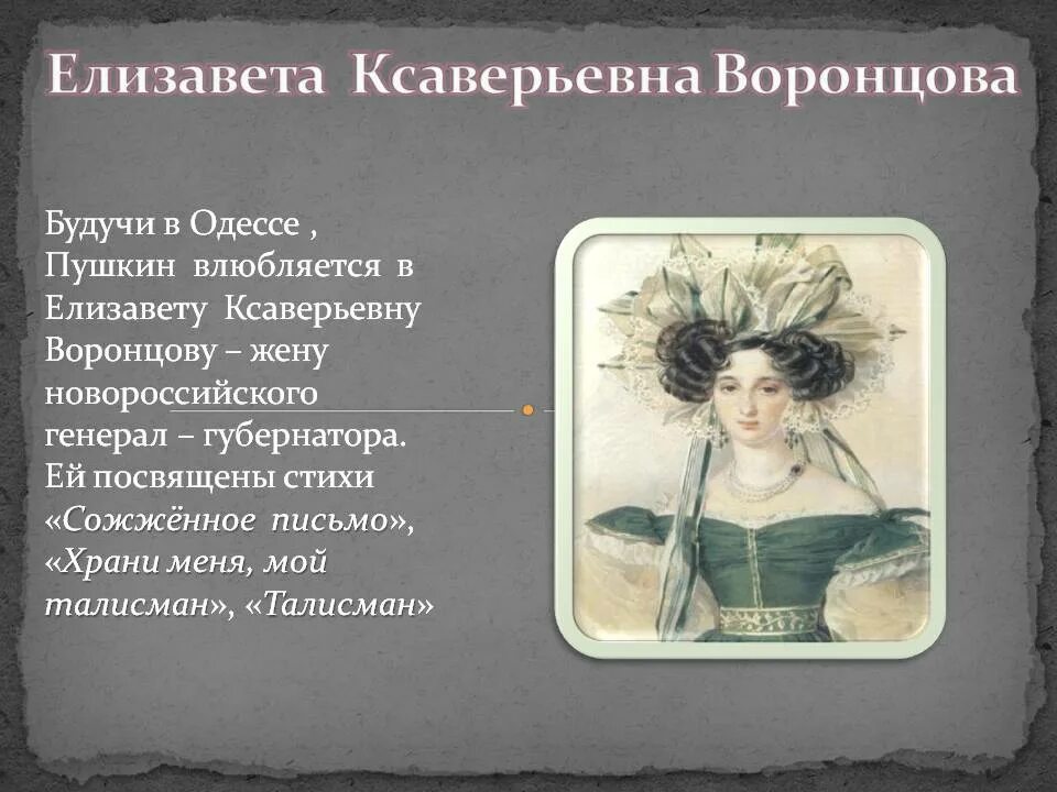 Стихи пушкина воронцовой елизавете посвященные. Стихотворения пушкина елизавете воронцовой. Стихи пушкина воронцовой елизавете посвященные. Елизавета ксаверьевна воронцова 1825 портрет. Талисман александр сергеевич пушкин.