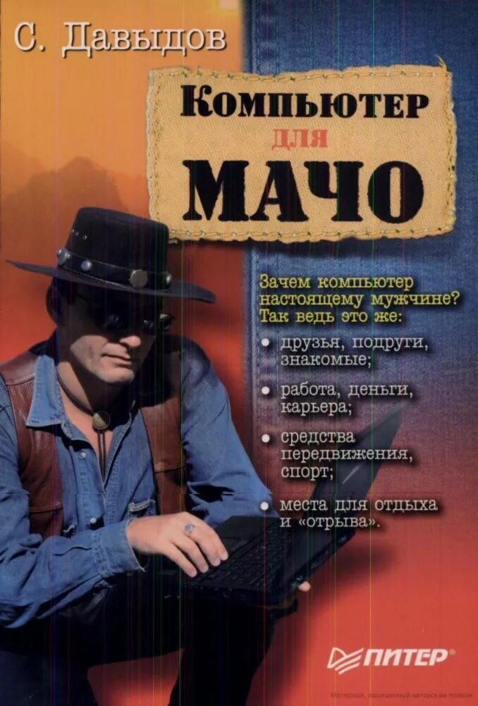 Читать отпуск с мачо читать полностью. С. давыдов компьютер для мачо. книга мачо. пк и книга. для настоящего мачо.