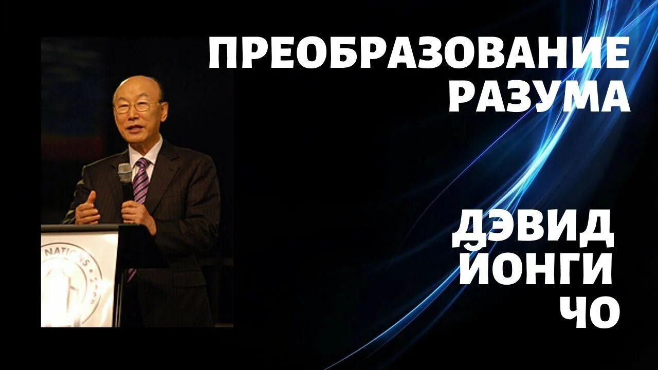 Проповедь йонги. Дэвид йонги чо. пастор йонги чо. церковь йонги чо. пастор йонги чо биография.