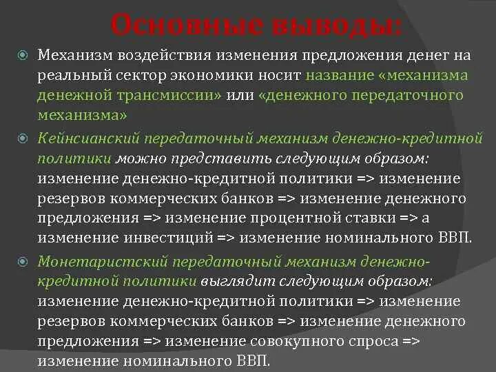 Денежная политика влияние на экономику. Механизмы денежно-кредитной политики. Механизмы денежной политики. Денежно-кредитная политика механизмы. Монетарная политика механизмы.