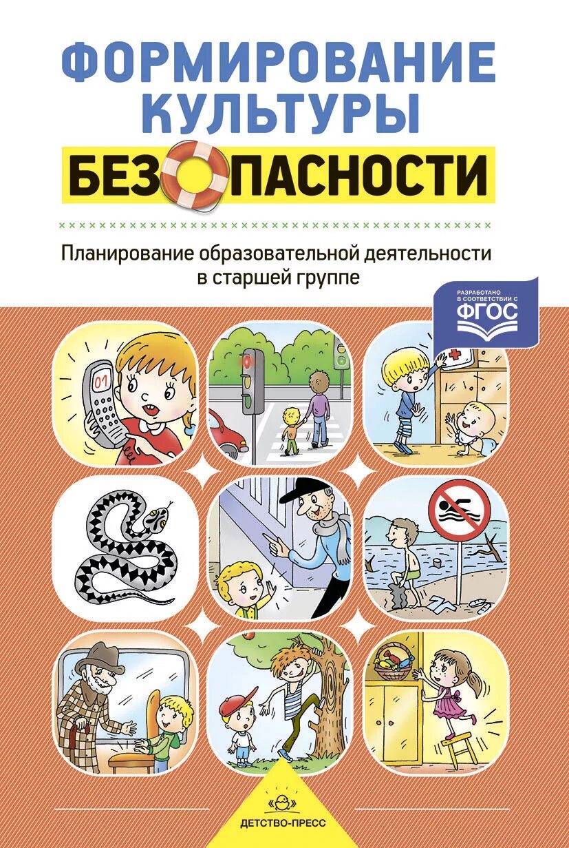 Тимофеева л.л. «формирование культуры безопасности». Тимофеева л.л. формирование культуры безопасности. Рабочая тетрадь. Тимофеева программа формирование культуры безопасности. Культура безопасности Тимофеева книга.