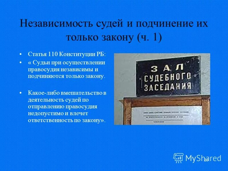 Подчинение их только закону. Подчинение их только закону. Принцип независимости судей. Независимость судей и подчинение их только закону. Принцип независимотис удей.