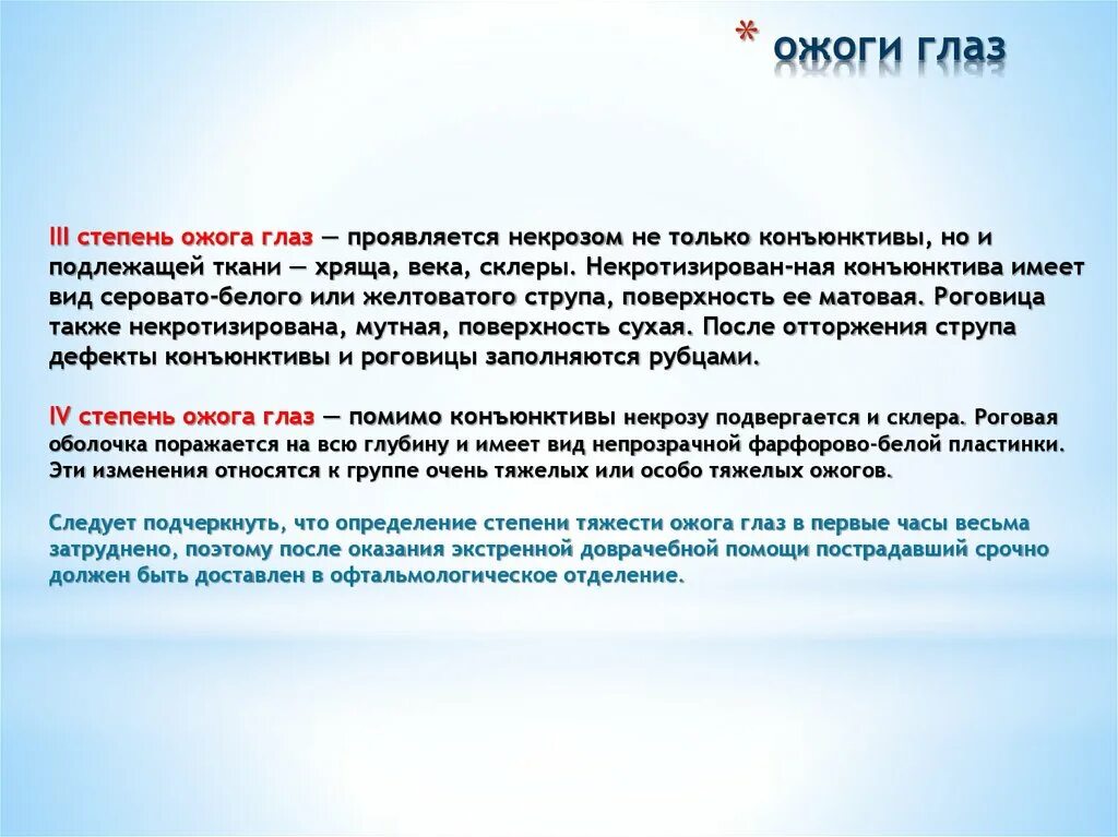 Что делать при термическом ожоге глаза. Химические ожоги глаз степени. Степени тяжести ожога глаза. Химический ожог глаза 3 степени.