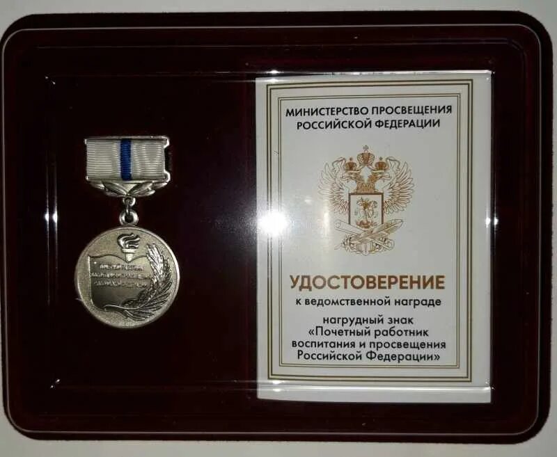 Знак отличия министерства просвещения. Поздравление с наградой. Награды Министерства Просвещения. Знак Почетный работник. Награда учителю.