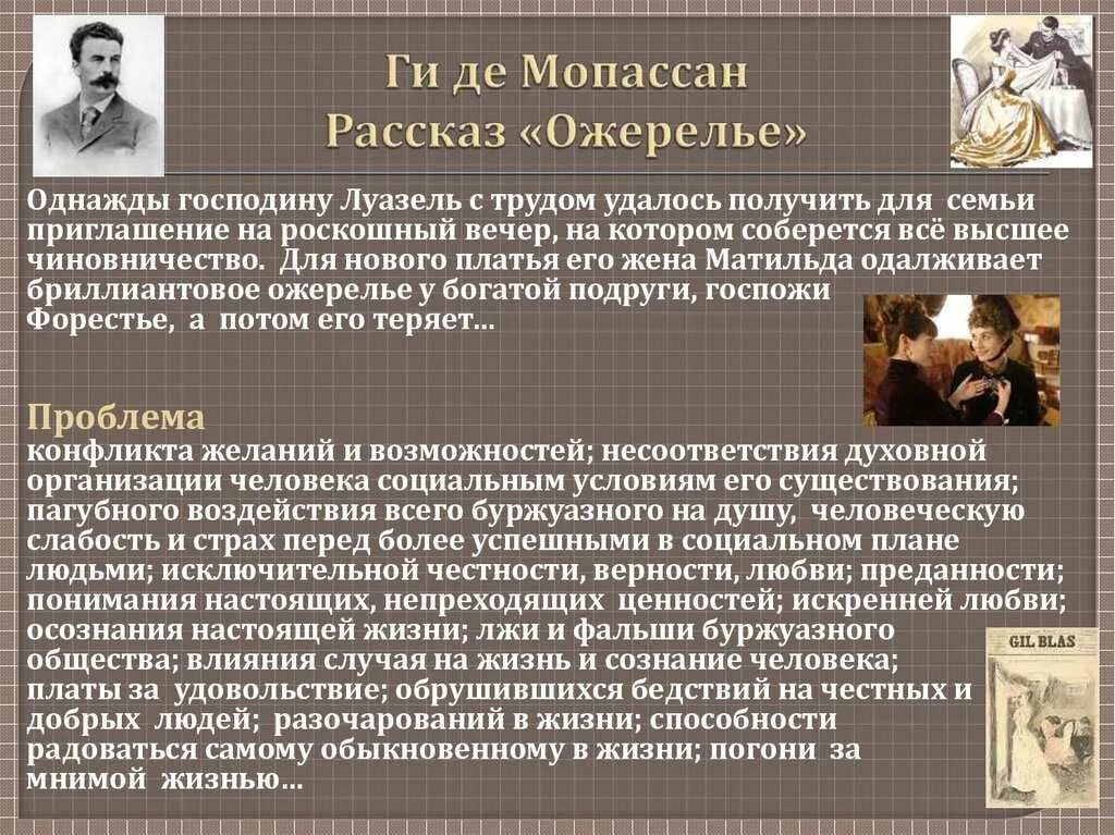 Мопассан сочинение. Рассказ ожерелье ги де Мопассан. Ги де Мопассан ожерелье краткое содержание. Ожерелье проблематика. Проблематика ожерелья Мопассан.