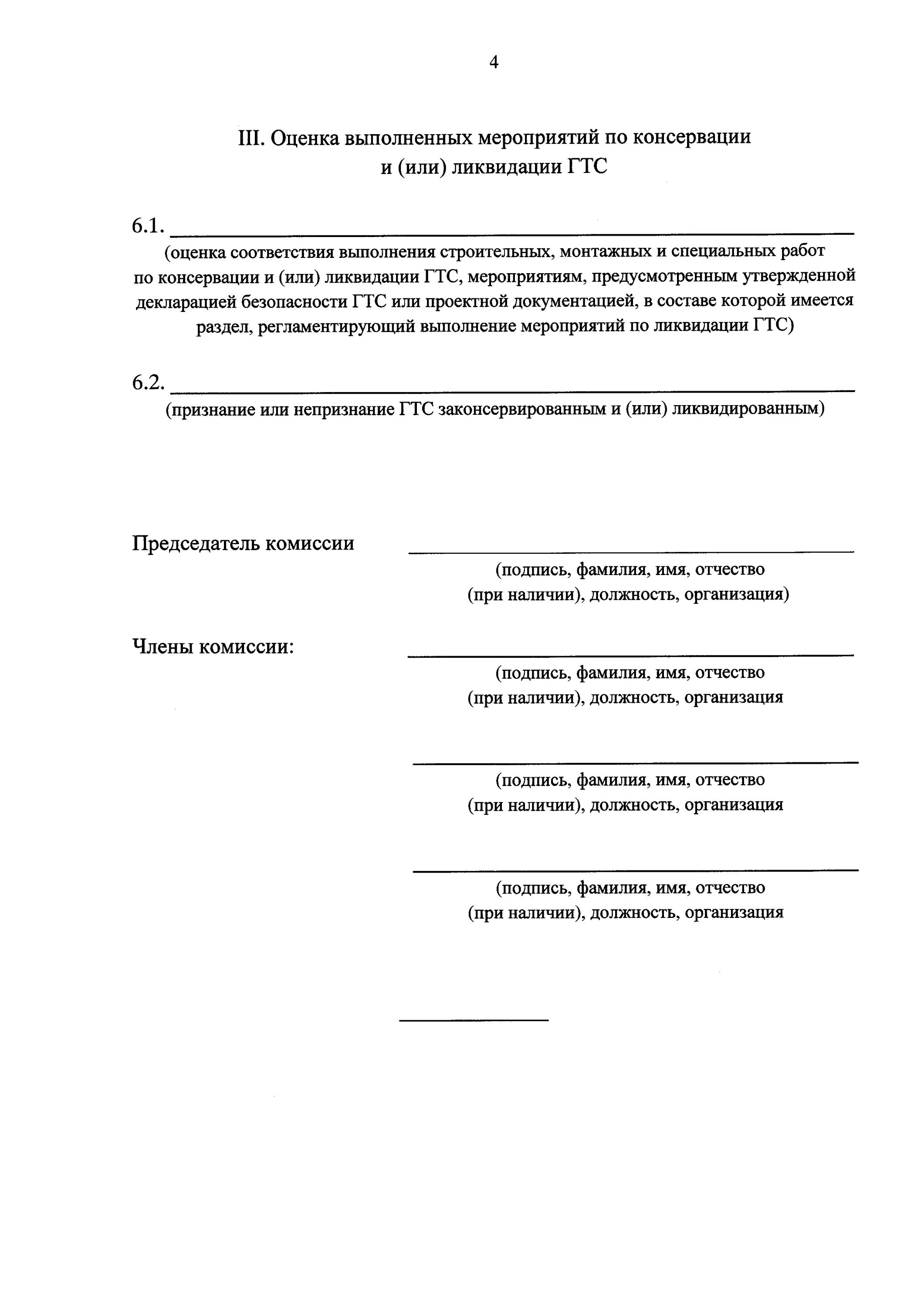 Акт обследования гтс. Акт обследования гтс образец. акт о ликвидации гидротехнического сооружения образец. форма акта обследования гидротехнических сооружений.