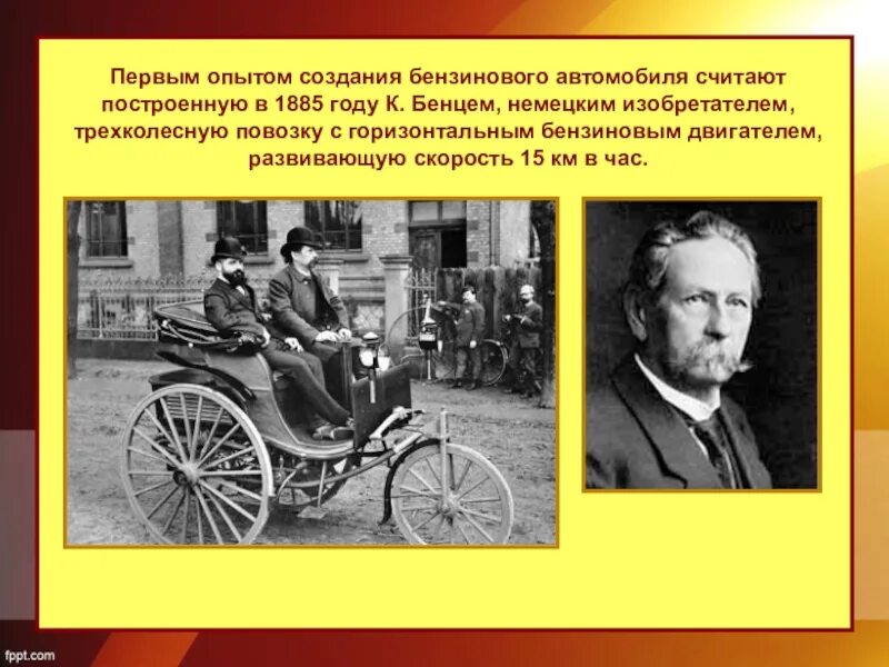 Первый бензиновый автомобиль. Автомобиль 1885 года. Индустриальные революции достижения и проблемы. Проблемы промышленного революции
