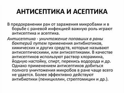 Понятие асептика антисептика виды антисептики