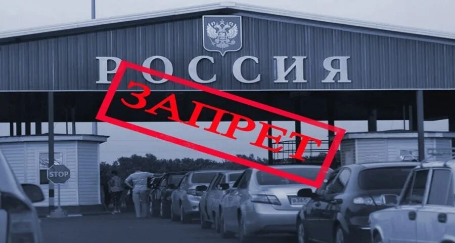 Запрещен въезд в россию почему. Запрет на въезд. Ограничение въезда. Снятие запрета на въезд. Запретили въезд в Россию.