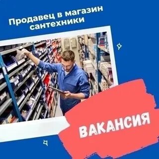 Работа продавцом сантехники