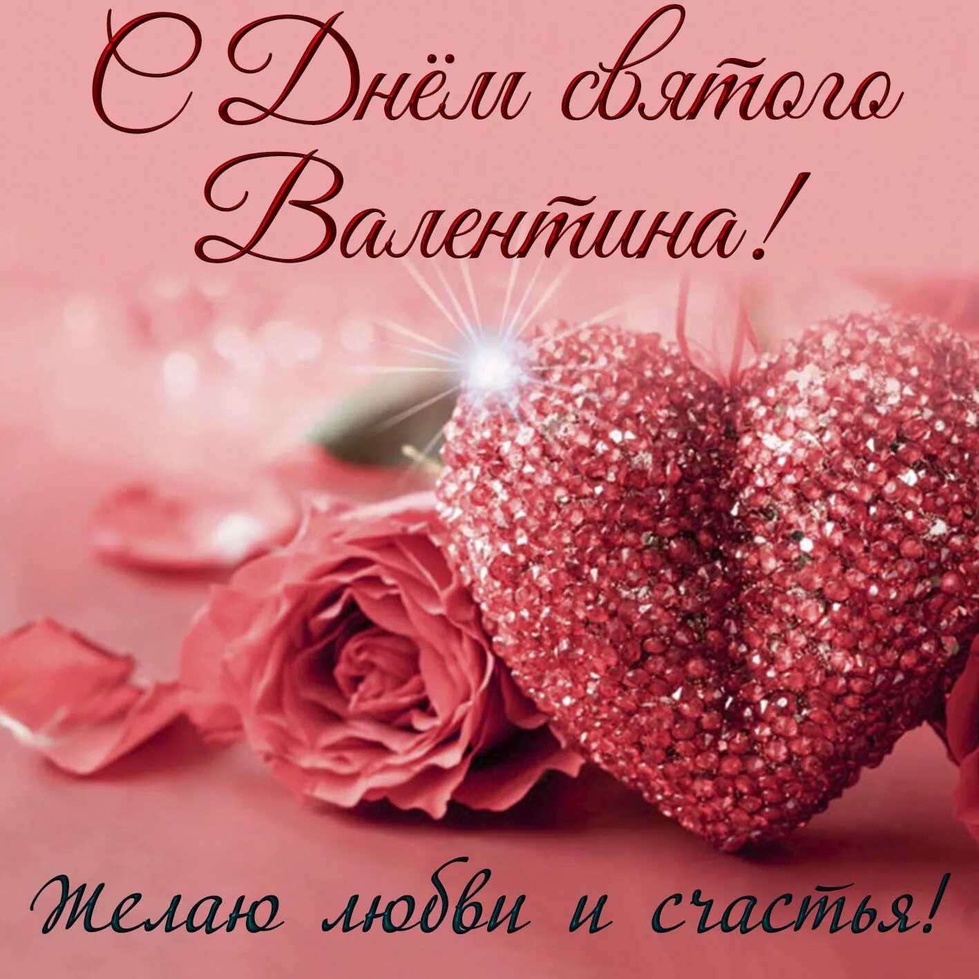 Пусть день влюбленных. С днем влюбленных открытки. открытки на 14 февраля.