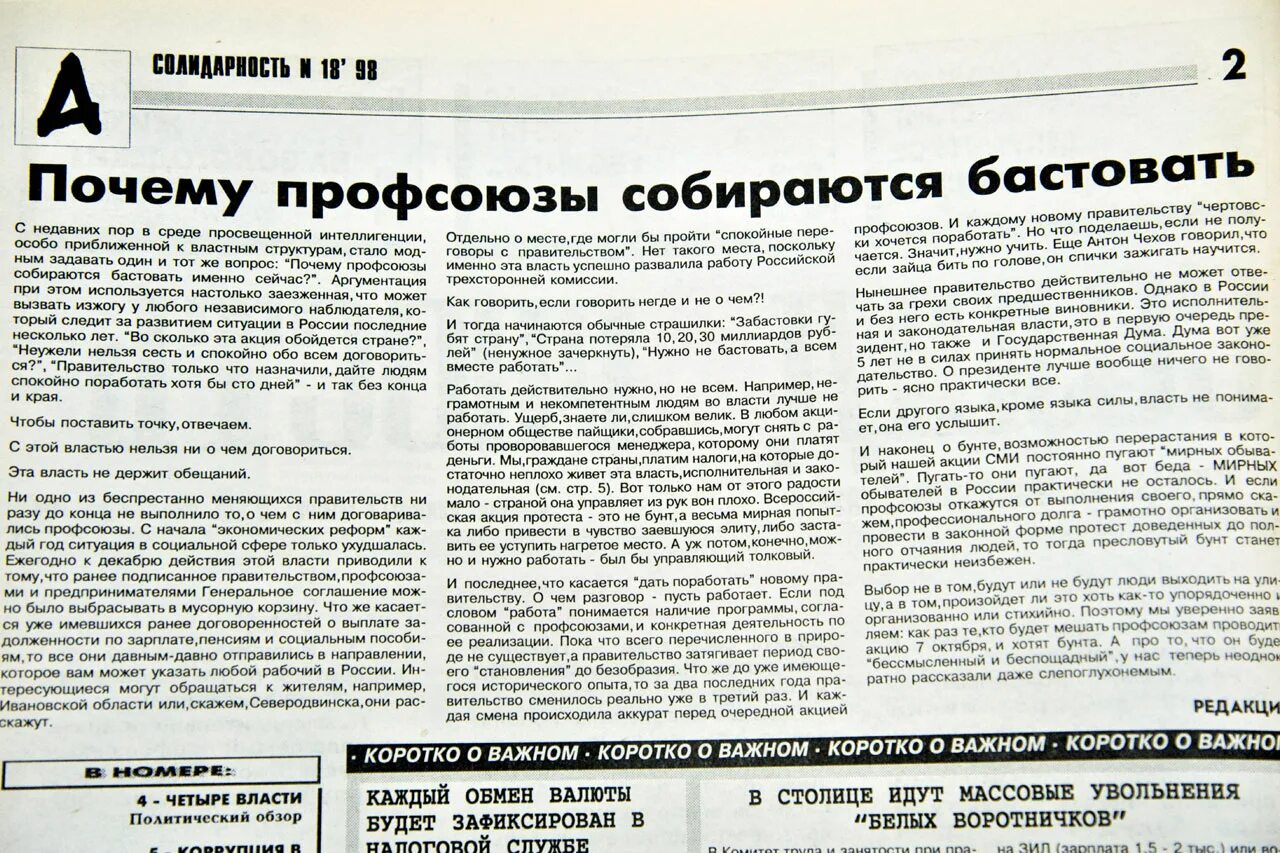 Газета 1998 года. Газета солидарность. Профсоюзная газета солидарность. Заметка в газете о профсоюзном лидере. Ельцин в газете.