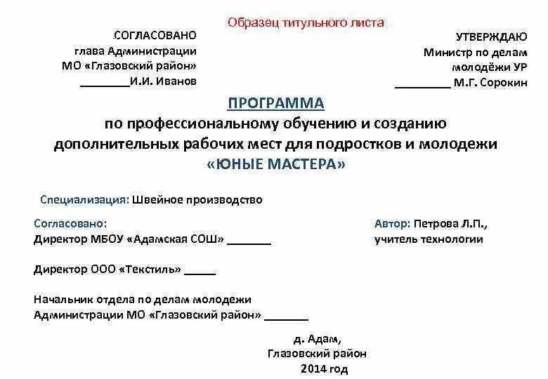 Согласован как писать. Утверждаю образец. Согласовано утверждаю образец. Утверждаю согласовано на документе образец. Утверждено образец.