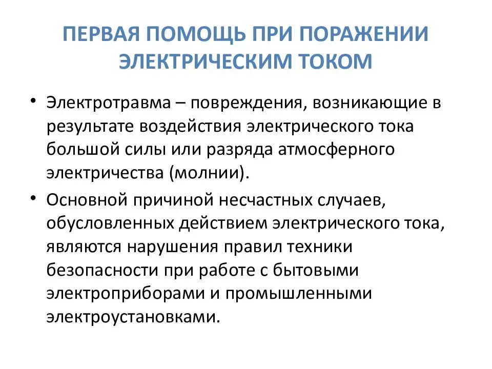 Первая помощь при ударе электрическим током. Порядок действий при поражении электрическим током. Оказание первой помощи при ударе током. Оказание первой помощи при поражении электрическим током.