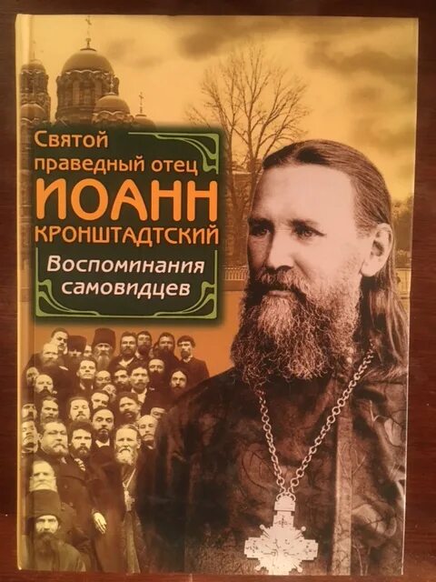 прав. святой праведный отец иоанн кронштадтский. святой праведный иоанн кронштадтский. св. святой праведный иоанн кронштадтский в воспоминаниях самовидцев.